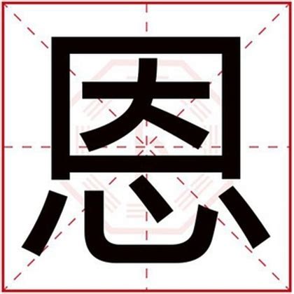 恩名字意思|恩字在名字中的寓意是什么？